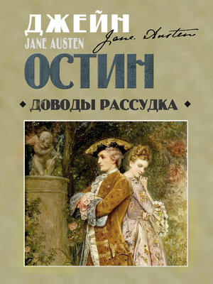 cover image of Доводы рассудка